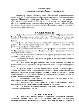 Договор-оферта на оказание платных образовательных услуг